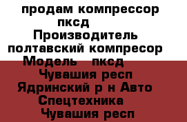 продам компрессор пксд-5.25 › Производитель ­ полтавский компресор › Модель ­ пксд-5.25 - Чувашия респ., Ядринский р-н Авто » Спецтехника   . Чувашия респ.